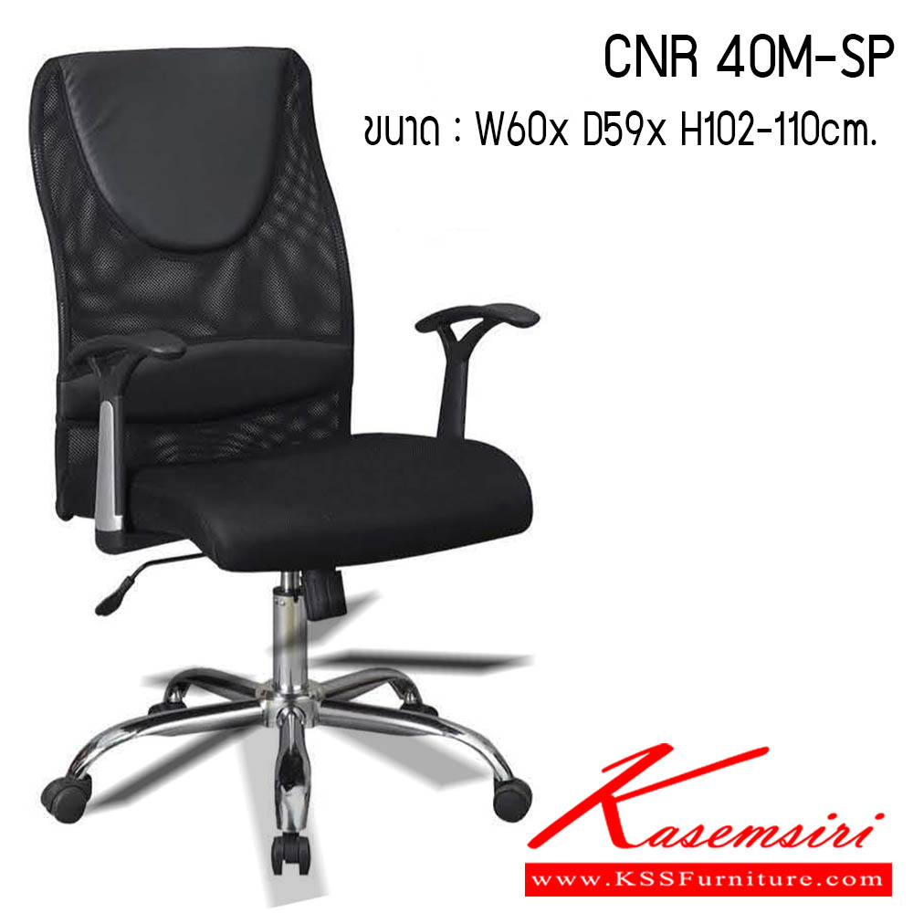 59380088::CNR 40M-SP::เก้าอี้สำนักงาน รุ่น CNR 40M-SP ขนาด : W60 x D59 x H102-110 cm. . เก้าอี้สำนักงาน CNR ซีเอ็นอาร์ ซีเอ็นอาร์ เก้าอี้สำนักงาน (พนักพิงกลาง)